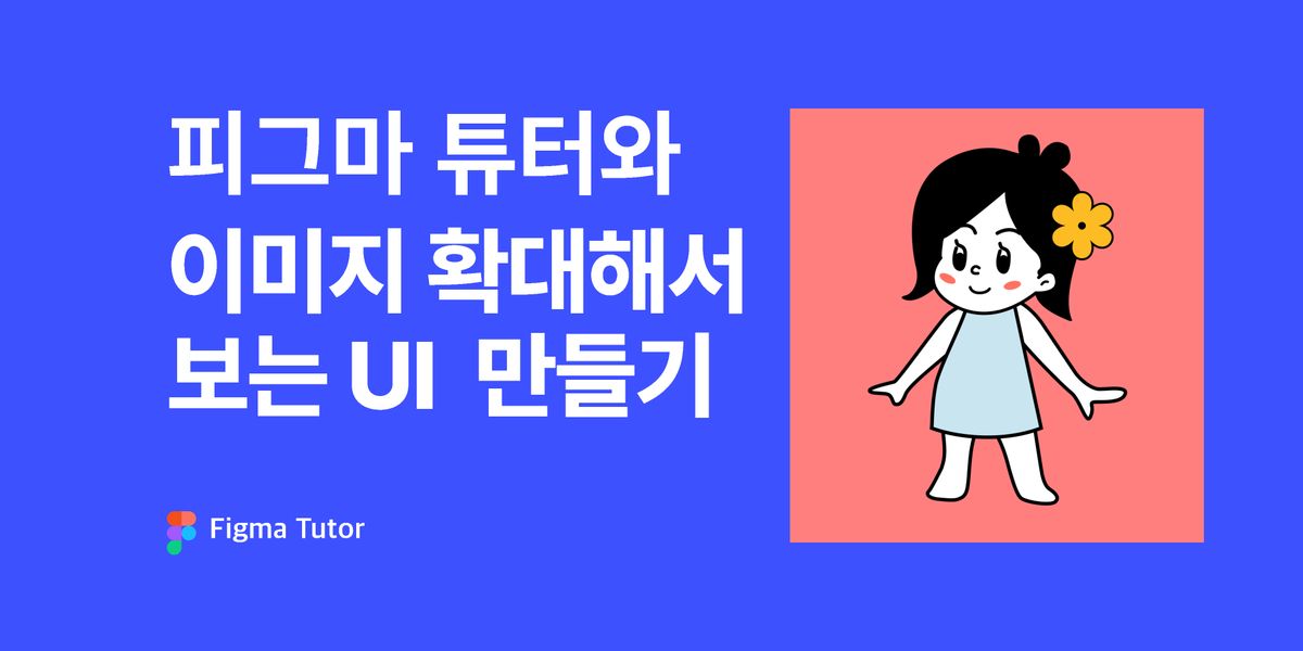 [피그마튜터] 이미지 확대해서 보기 만들기 썸네일